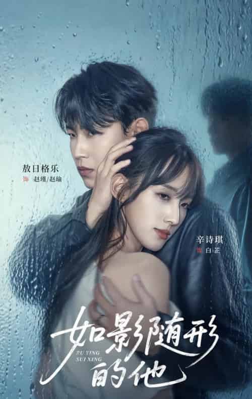 如影随形的他（30集全）敖日格乐＆辛诗琪-紫橙资源网