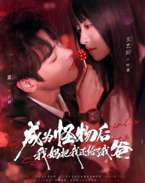 成为怪物后，我妈把我还给了我爸（80集全）董一＆王艺阳-紫橙资源网