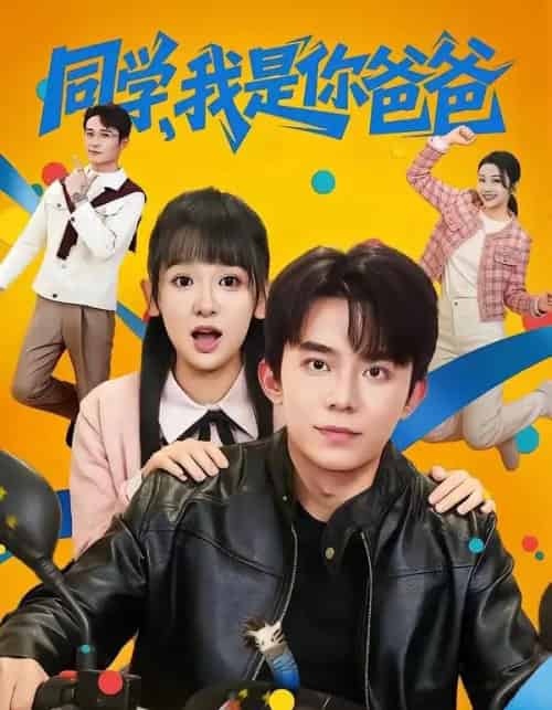 同学,我是你爸爸(72集全)委佳宇&邱文静-紫橙资源网