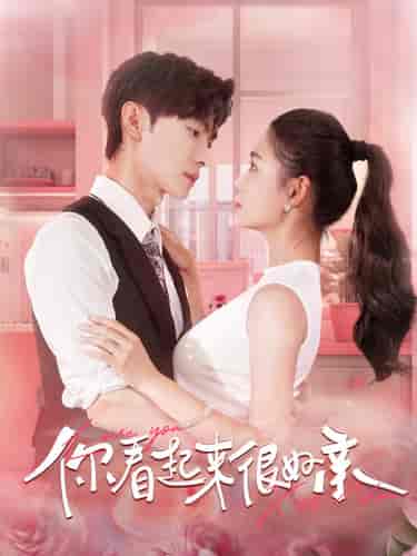 你看起来很好亲(100集)-紫橙资源网