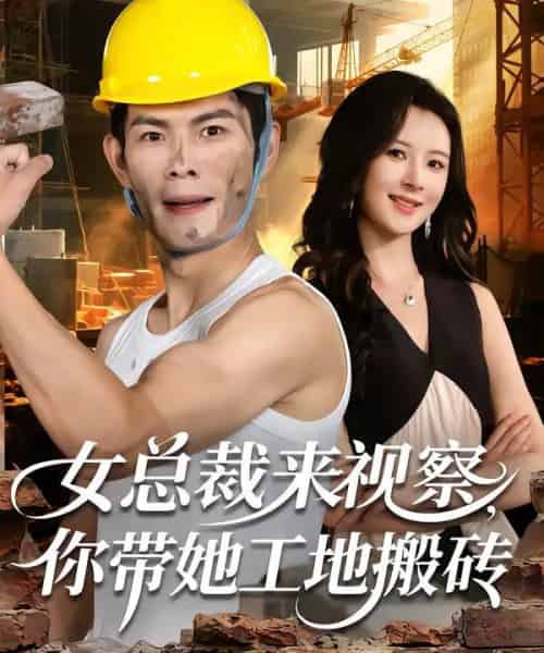 女总裁来视察,你带她工地搬砖(80集全)朱亚楠&杨盼盼-紫橙资源网
