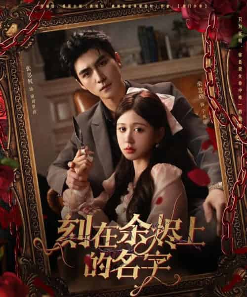 刻在余烬上的名字(76集)张思帆&柴慧欣-紫橙资源网