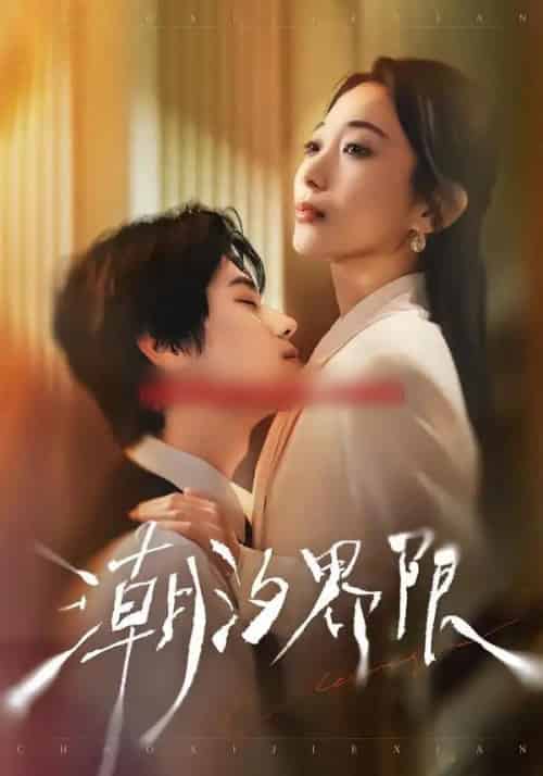 潮汐界限（80集全）张晨笑＆张笑颜-紫橙资源网