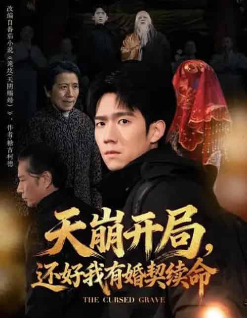 天崩开局，还好我有婚契续命（50集全）彭瑞风＆杨春-紫橙资源网