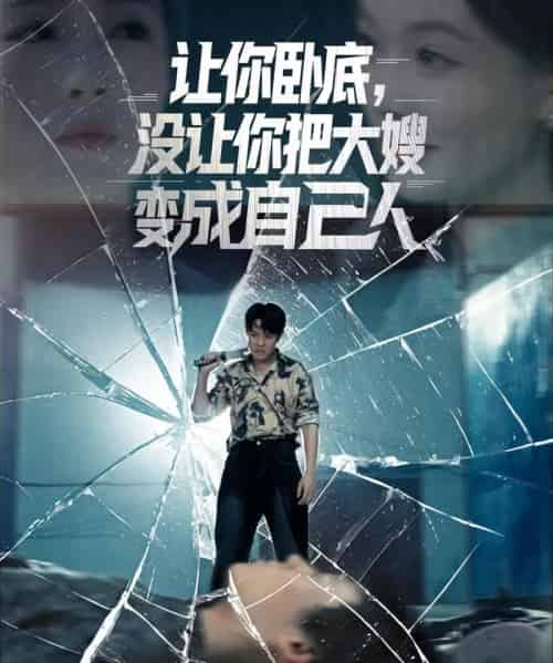 让你卧底,没让你把大嫂变成自己人(85集)邱浩轩&李金利-紫橙资源网