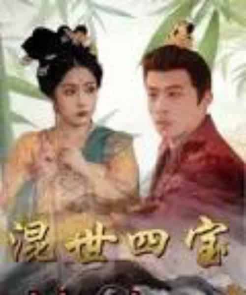 混世四宝（74集）陈江华-紫橙资源网