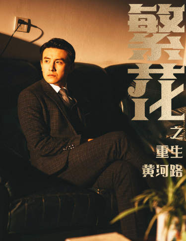 繁花之重生黄河路＆繁华（75集）-紫橙资源网