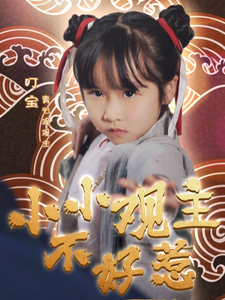 小小观主不好惹（70集全）-紫橙资源网