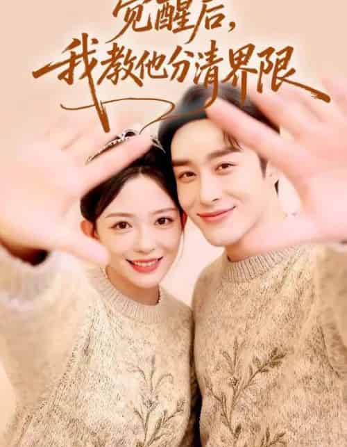 觉醒后，我教他分清界限（64集全）叶庭＆葛晓希-紫橙资源网