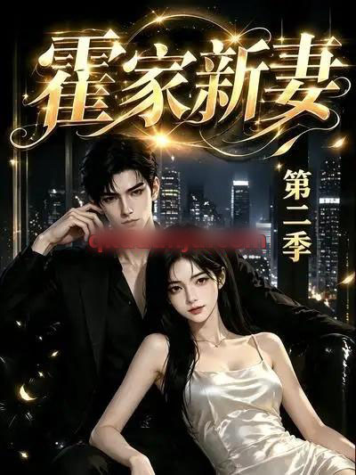 霍家新妻第二季（39集全）AI短剧-紫橙资源网
