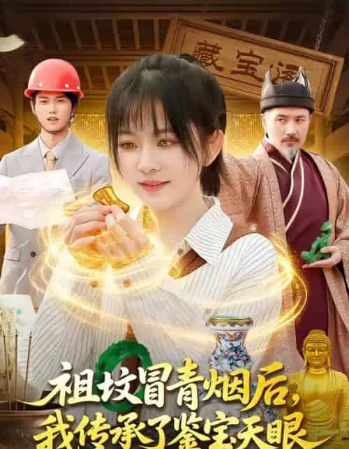 祖坟冒青烟后，我传承了鉴宝天眼（85集全）林筱艾＆邱翔-紫橙资源网