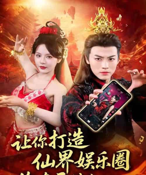 让你打造仙界娱乐圈你在干什么（75集全）马嘉苒＆都钊-紫橙资源网