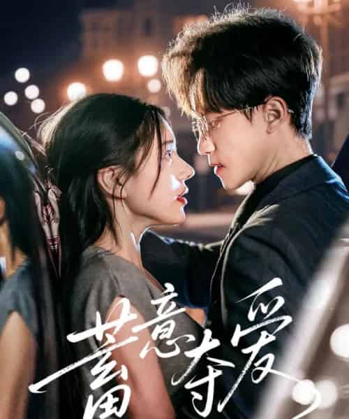 蓄意夺爱（60集）李永臻＆陈春娇-紫橙资源网