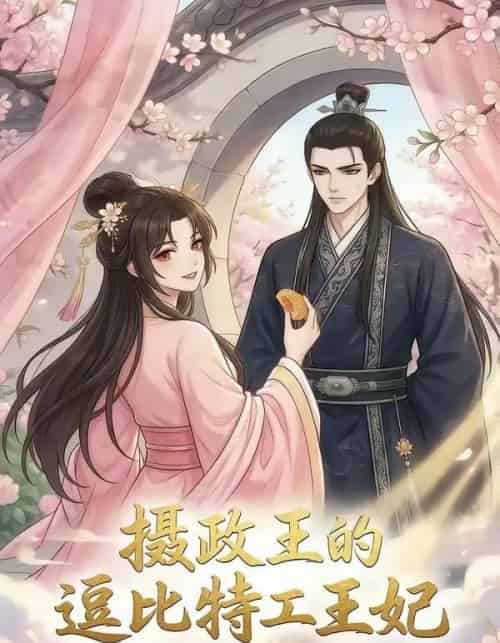 摄政王的逗比特工王妃（75集全）漫剧-紫橙资源网