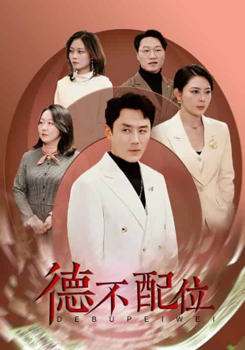 德不配位（45集全）费武＆李韦依-紫橙资源网