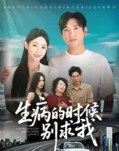 生病的时候别求我（60集全）侯冠杰-紫橙资源网