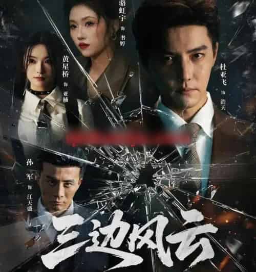 三边坡＆三边风云（57集全）杜亚飞＆骆虹宇-紫橙资源网