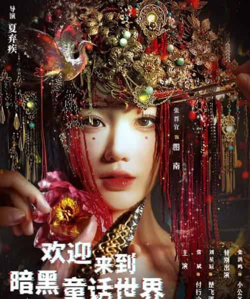 欢迎来到暗黑童话世界（46集全）常斌＆张晋宜-紫橙资源网