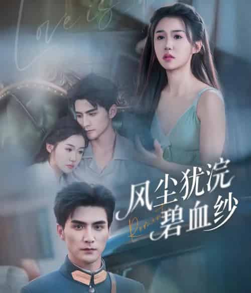 风尘犹浣碧血纱（60集）张思帆＆李玥-紫橙资源网