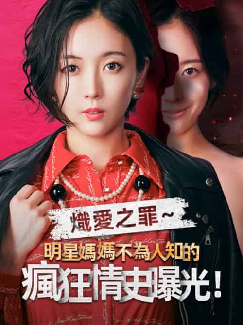 熾愛之罪～明星媽媽不為人知的瘋狂情史曝光！（28集全）星野莊司＆星野恵令奈-紫橙资源网