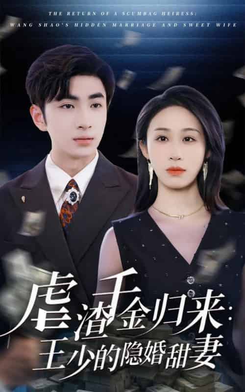 虐渣千金归来王少的隐婚甜妻（70集）阿森＆武鸿蕊-紫橙资源网