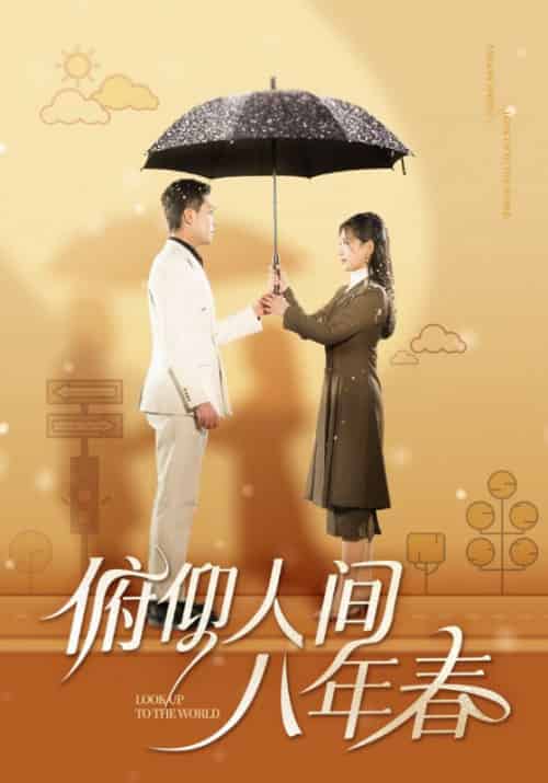 俯仰人间八年春(50集全)李雪莹-紫橙资源网