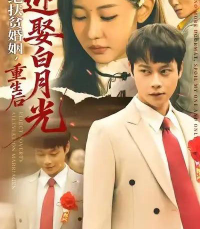 拒绝扶贫婚姻，重生后迎娶白月光（70集全）米乐妮＆胡忠睿-紫橙资源网