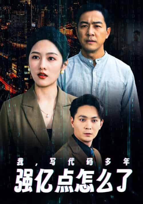 我,写代码多年强亿点怎么了(66集全)叶峰&杨景澜-紫橙资源网