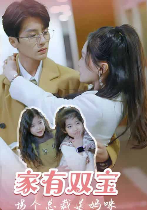 家有双宝，拐个总裁送妈咪（67集全）慕景泽＆姜离-紫橙资源网