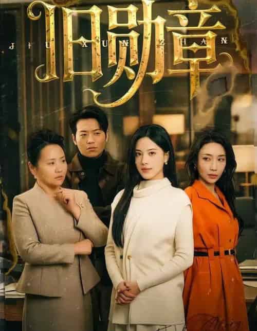 旧勋章（59集全）朱梦茹-紫橙资源网