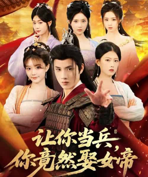 让你当兵你竟然娶女帝（74集全）韩金明＆陈诺-紫橙资源网