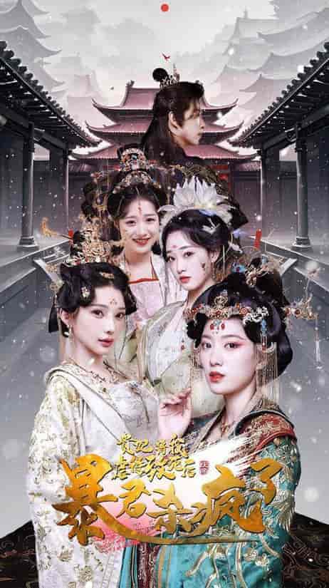 贵妃将我虐待致死后暴君杀疯了（34集全）-紫橙资源网