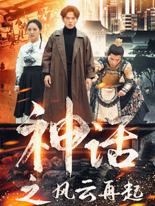 神话之风云再起（41集全） - 紫橙短剧