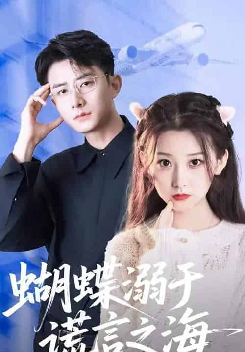 蝴蝶溺于谎言之海（50集）王倩＆孙昊-紫橙资源网