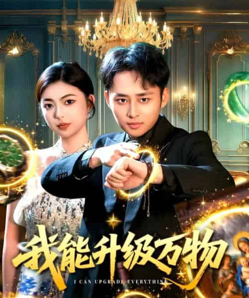 我能升级万物（95集全）卢艺煊＆邵迪-紫橙资源网