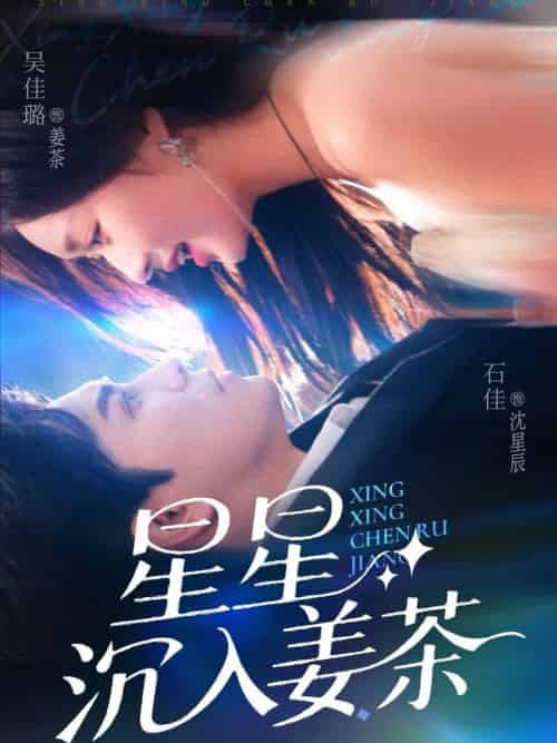 星星沉入姜茶（67集全）石佳＆吴佳璐-紫橙资源网