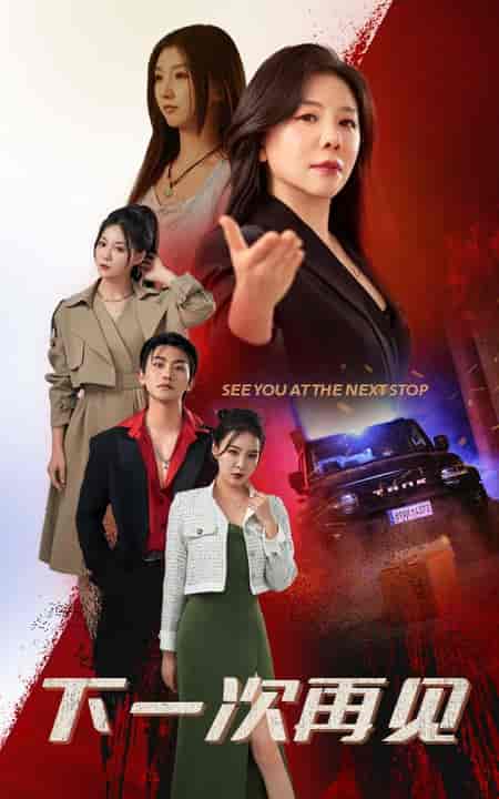 下一次再见（74集）-紫橙资源网