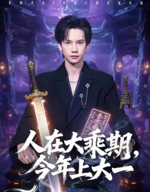 人在大乘期今年上大一（81集全）马法洋＆黄则灵-紫橙资源网