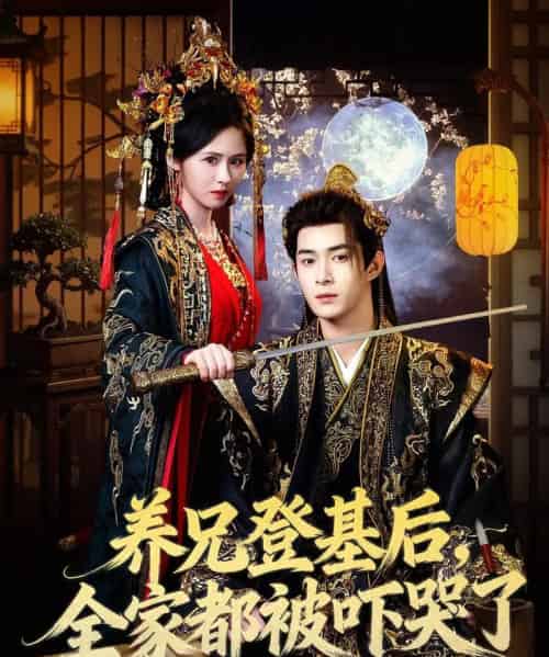 养兄登基后，全家都被吓哭了（60集全）吴思腾＆书雪漫-紫橙资源网