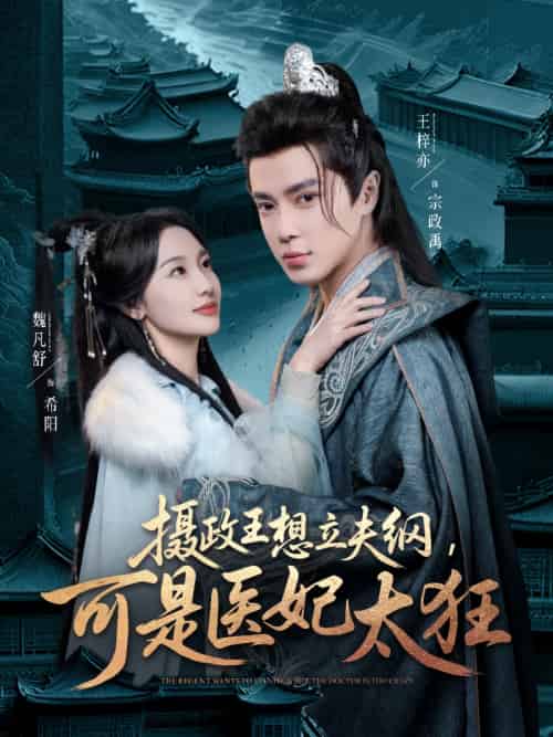 摄政王想立夫纲，可是医妃太狂（84集）王梓亦＆魏凡舒-紫橙资源网