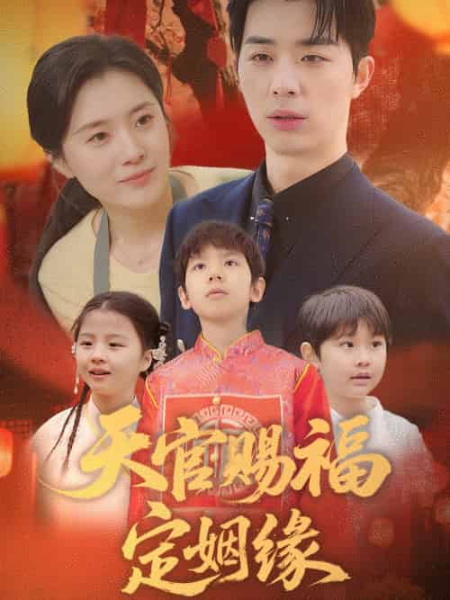 天官赐福定姻缘 天官赐福定姻缘