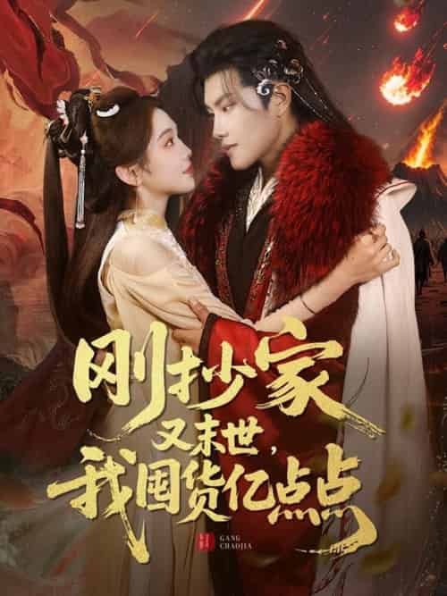 刚抄家又未世，我围货亿点点（68集）周彦哲＆李莹-紫橙资源网