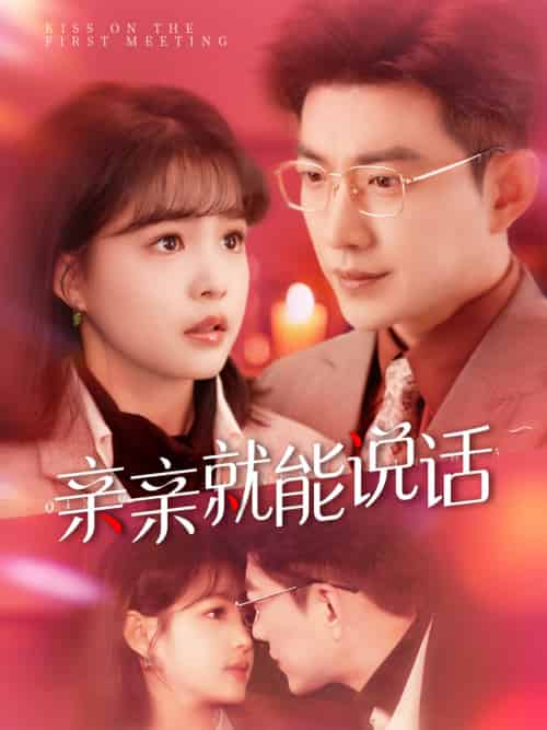 亲亲就能说话&声控男友使用手册(117集)于龙&杨咩咩-紫橙资源网