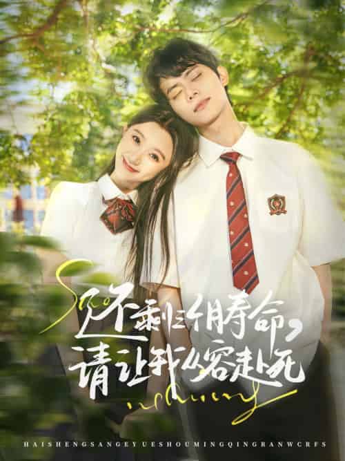 还剩三个月寿命，请让我从容赴死（71集）李昊＆薄雨童-紫橙资源网