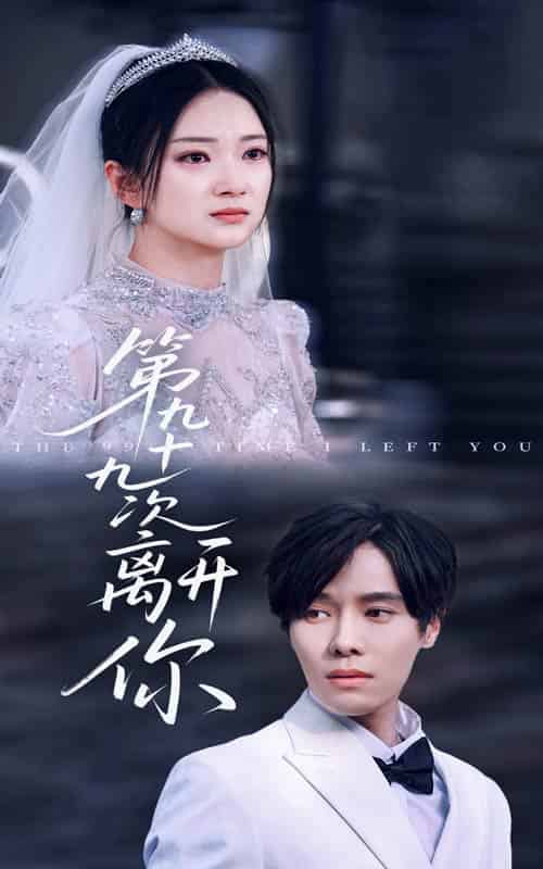 第九十九次离开你（51集）张萓紘＆刘晓宇-紫橙资源网