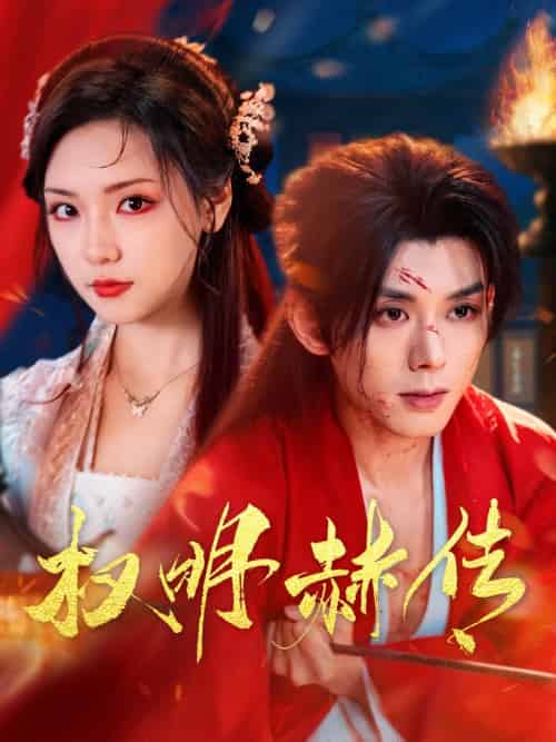 权明赫传(98集)蓝博&王云云-紫橙资源网