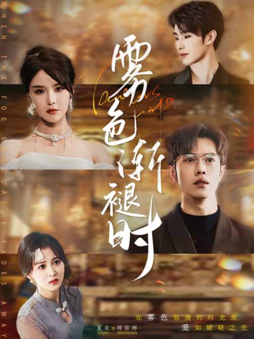 雾色渐褪时（60集）张紫淋＆聂子轩-紫橙资源网