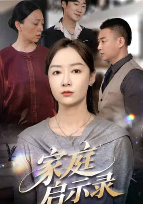 家庭启示录（50集）侯佩岑-紫橙资源网