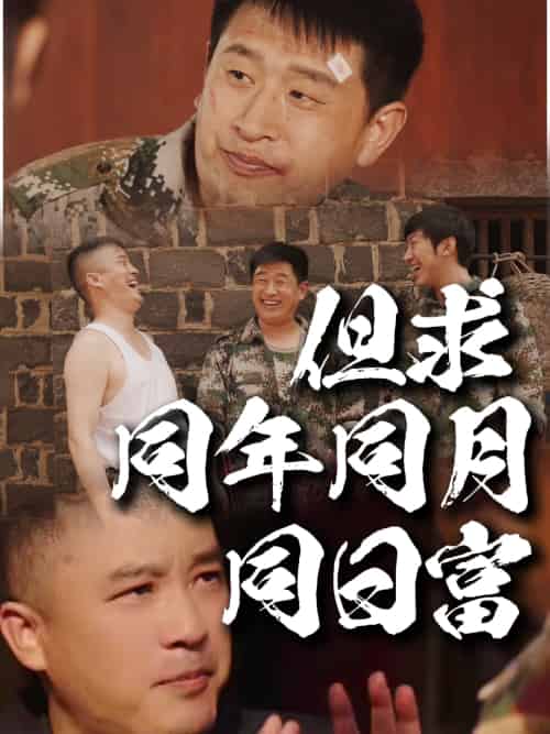 但求同年同月同日富（26集）程峰＆田京峰-紫橙资源网