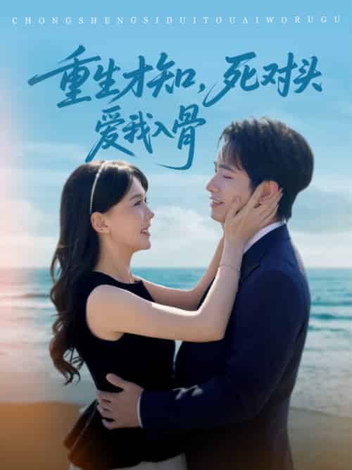 重生才知，死对头爱我入骨（81集）王浩翔＆马乐婕-紫橙资源网